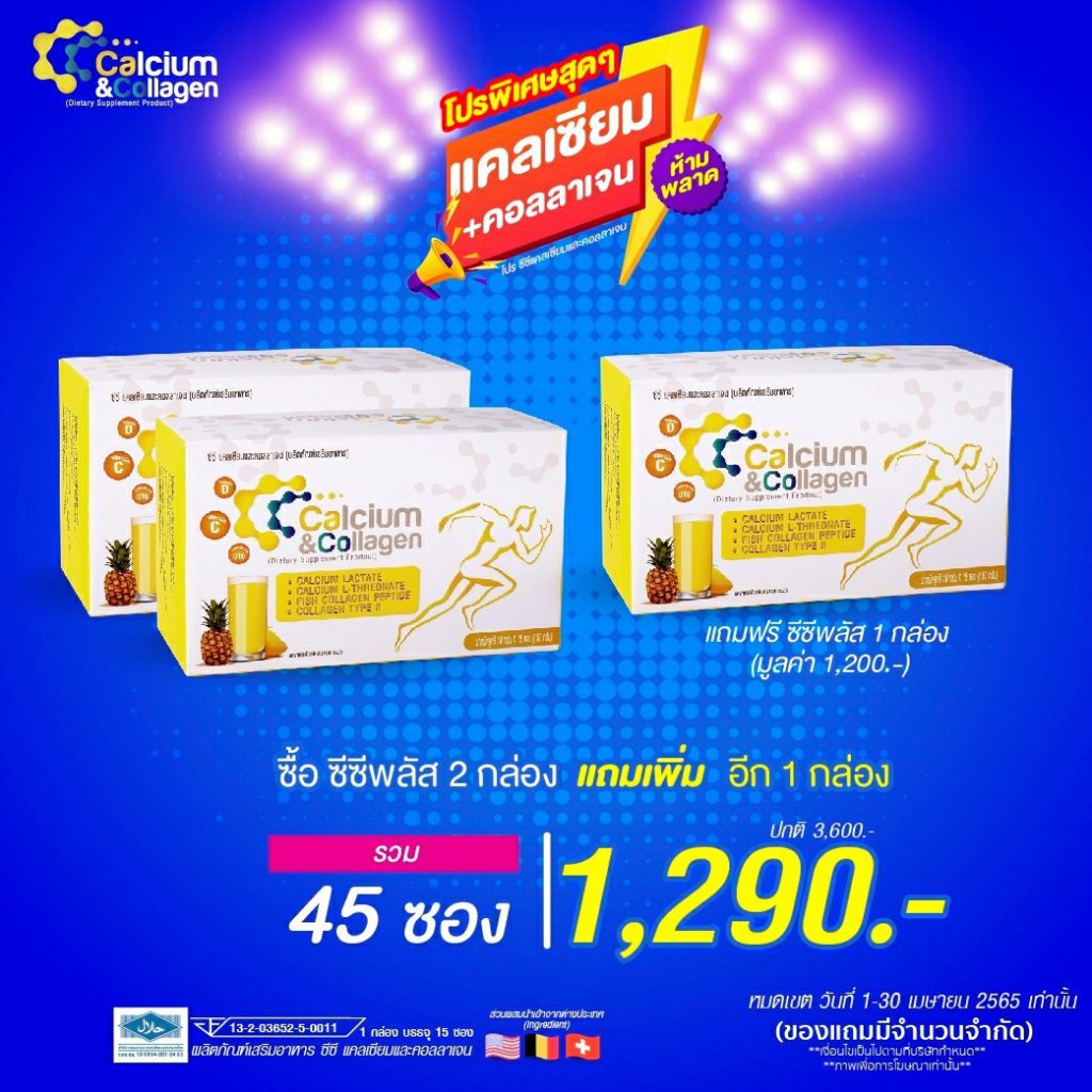 โปรโมชั่น ซีซี แคลเซียม คอลลาเจน