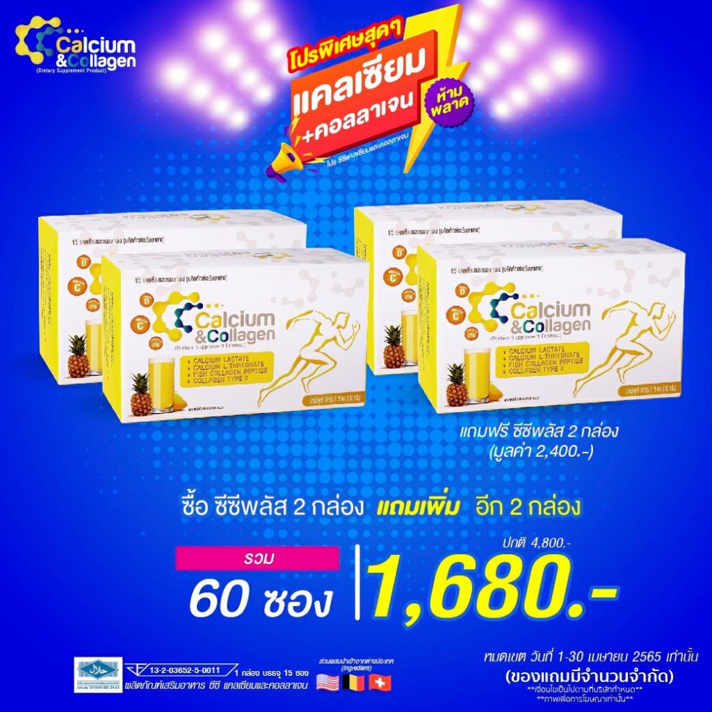 cc calcium & collagen โปรโมชั่น