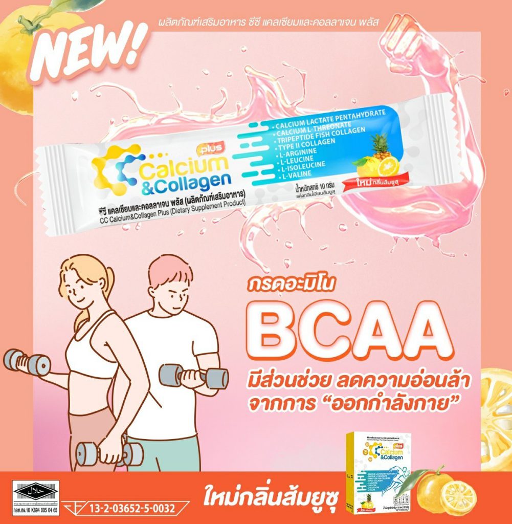 รุ่นใหม่ cc calcium