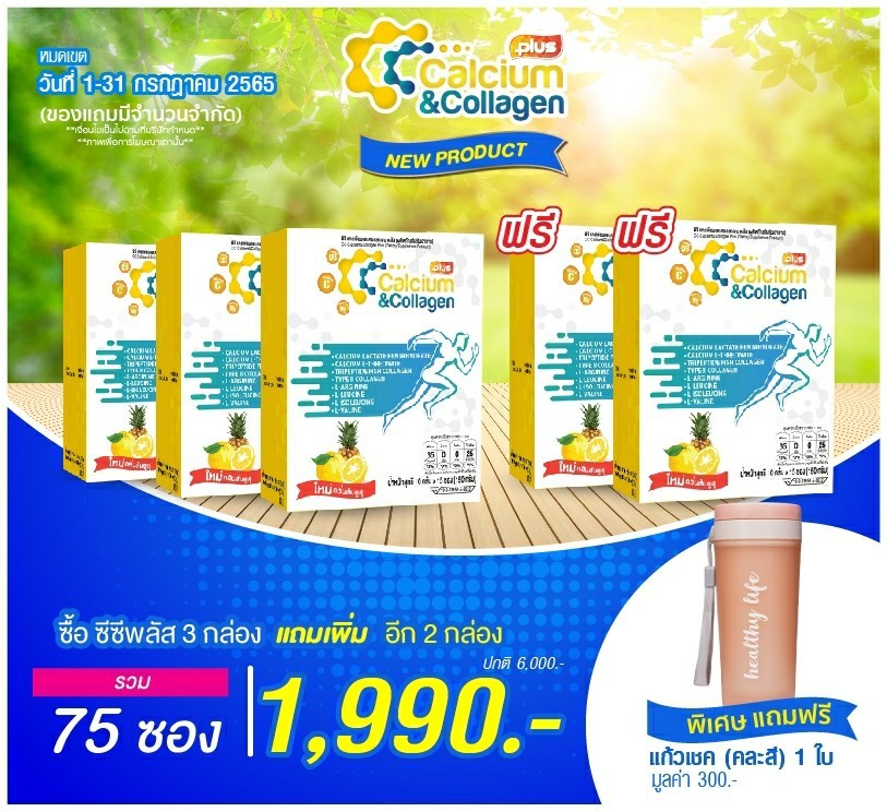โปรโมชั่นล่าสุด cc calcium collagen