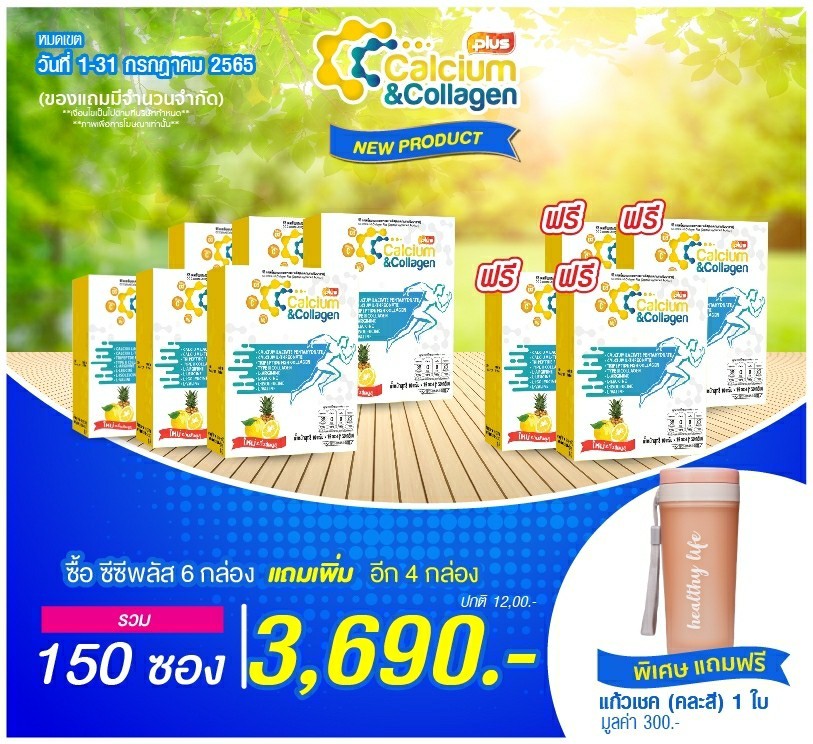 โปรโมชั่นคอลลาเจนสุดคุ้ม